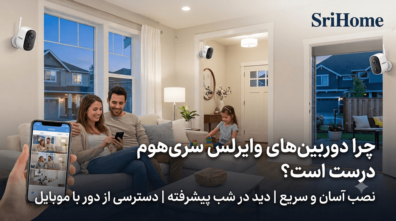 چرا دوربینهای وایرلس سریهوم بهترین انتخاب برای امنیت خانه شما هستند؟