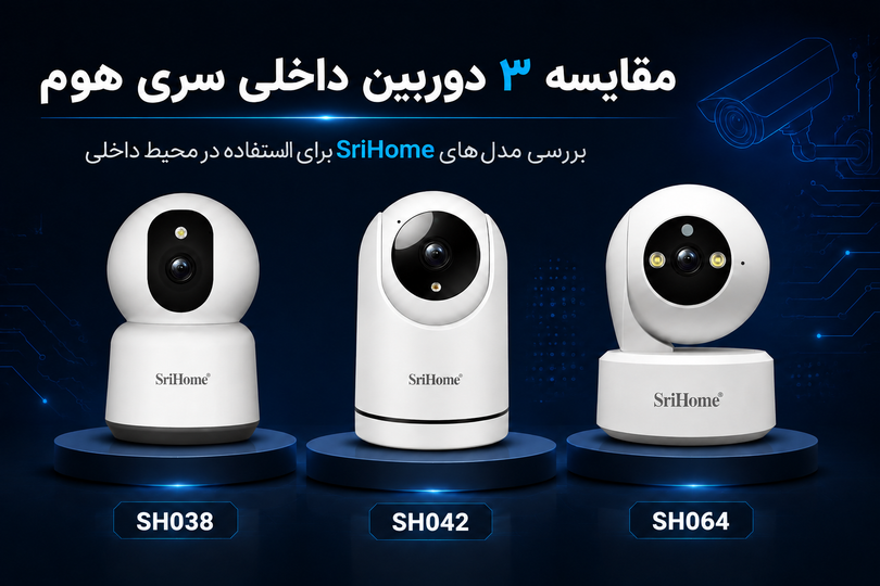 مقایسه دوربینهای Srihome SH042، SH038 و SH064؛ کدام مدل برای شما مناسبتر است؟