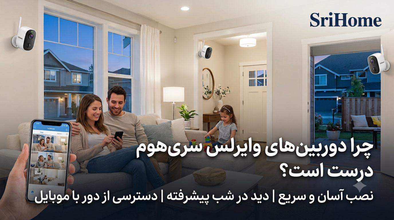 چرا دوربین‌های وایرلس سری‌هوم بهترین انتخاب برای امنیت خانه شما هستند؟