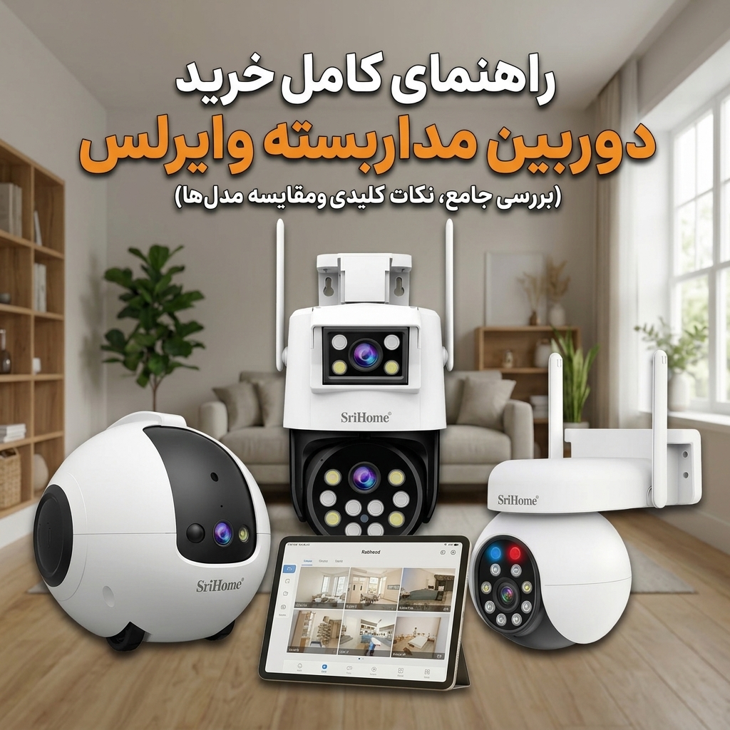 راهنمای کامل خرید دوربین مداربسته وایرلس؛ چطور با آرامش خاطر انتخاب کنیم؟